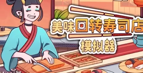 《美味回转寿司店模拟器》游戏配置要求说明
