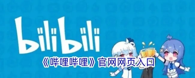 b哩哔哩网页版官方入口-b哩哔哩网页版快速进入通道