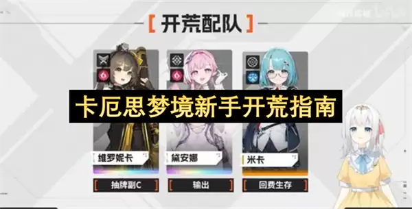 卡厄思梦境新手开荒攻略