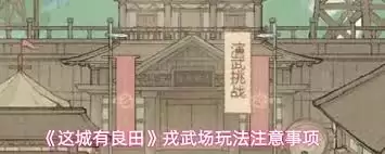 这城有良田戎武场如何玩