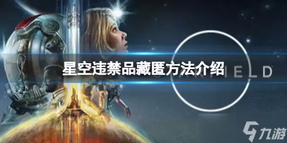 星空违禁品怎么过安检 违禁品藏匿方法介绍