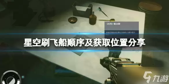 《星空》飞船怎么获取 刷飞船顺序及获取在哪里推荐