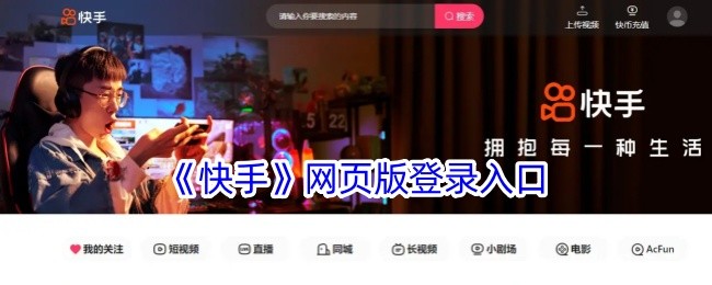 快手官方网页版入口在哪-快手网页版免下载访问地址