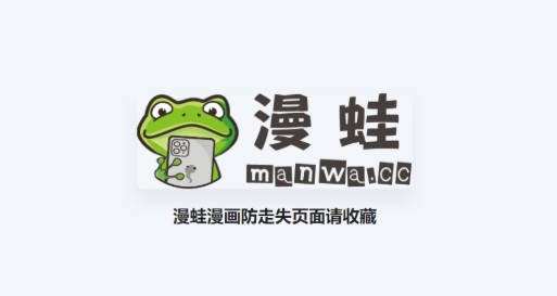 蛙漫2-漫蛙2官网版