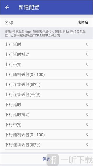 北辞弱网10.0参数设置界面