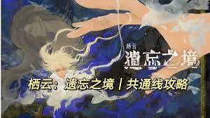 栖云遗忘之境卡尔篇如何达成HE结局