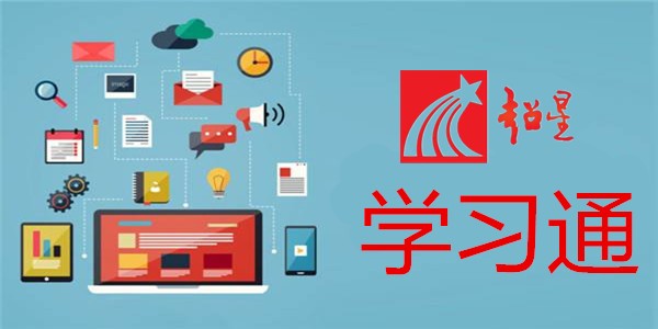 超星平台登录入口网页版-超星课程学习官方入口