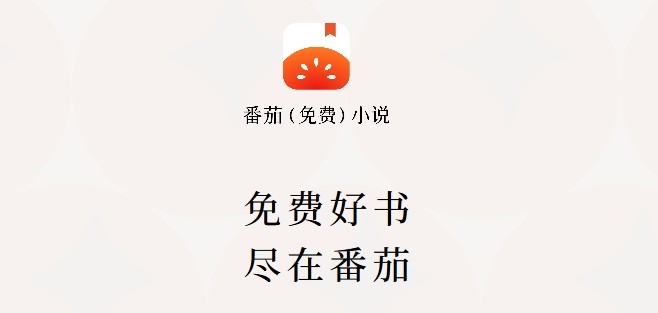 番茄小说网入口-番茄小说网官方正版直达入口​