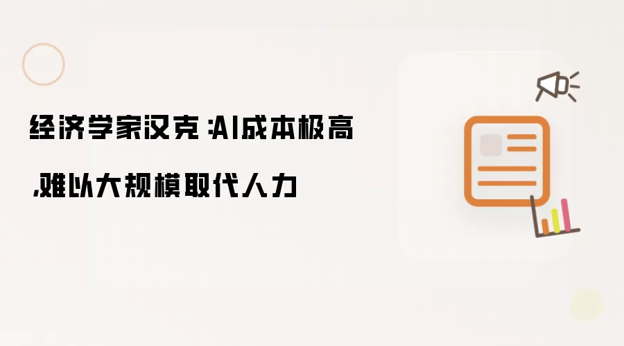 经济学家汉克：AI成本极高，难以大规模取代人力