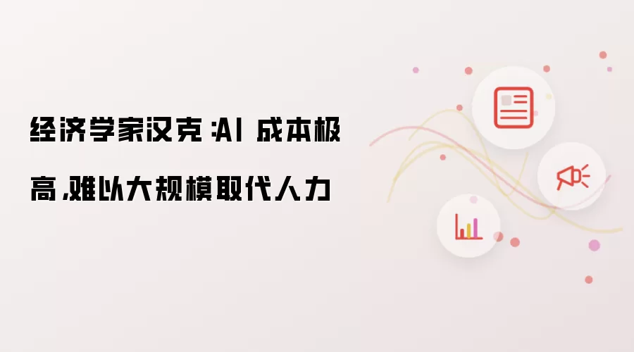 经济学家汉克：AI 成本极高，难以大规模取代人力