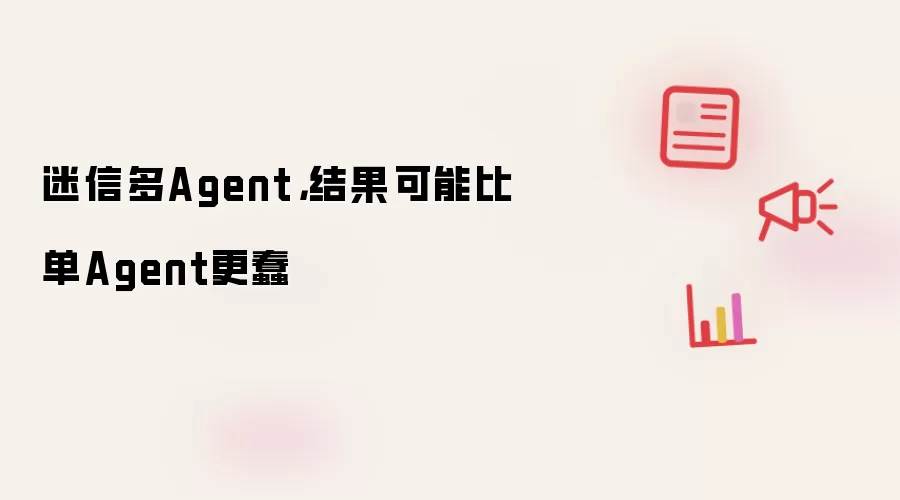 迷信多Agent，结果可能比单Agent更蠢