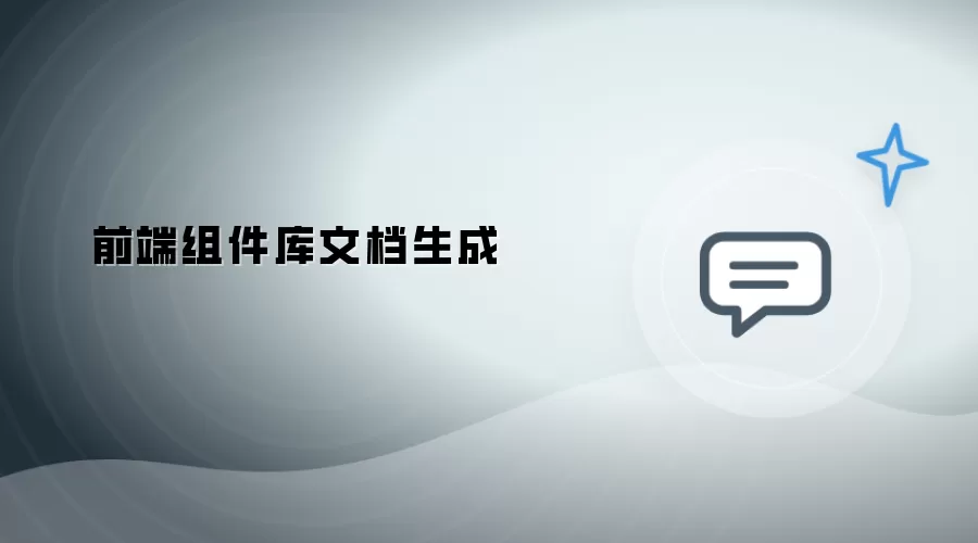 前端组件库文档生成