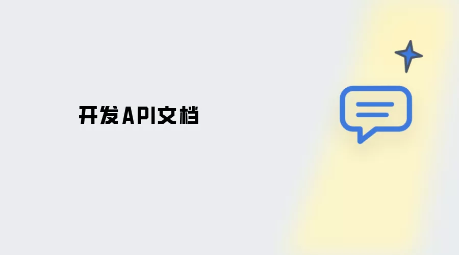 开发API文档