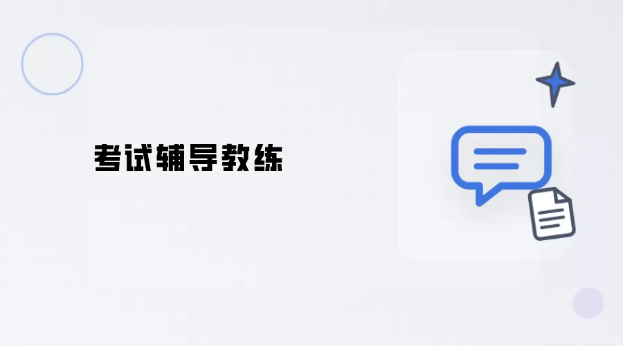 考试辅导教练