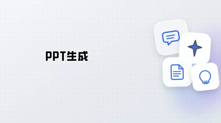 PPT生成