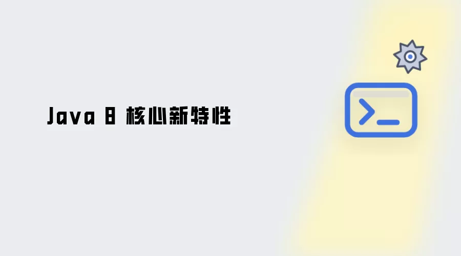 Java 8 核心新特性