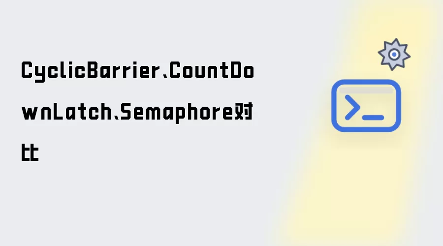CyclicBarrier、CountDownLatch、Semaphore对比