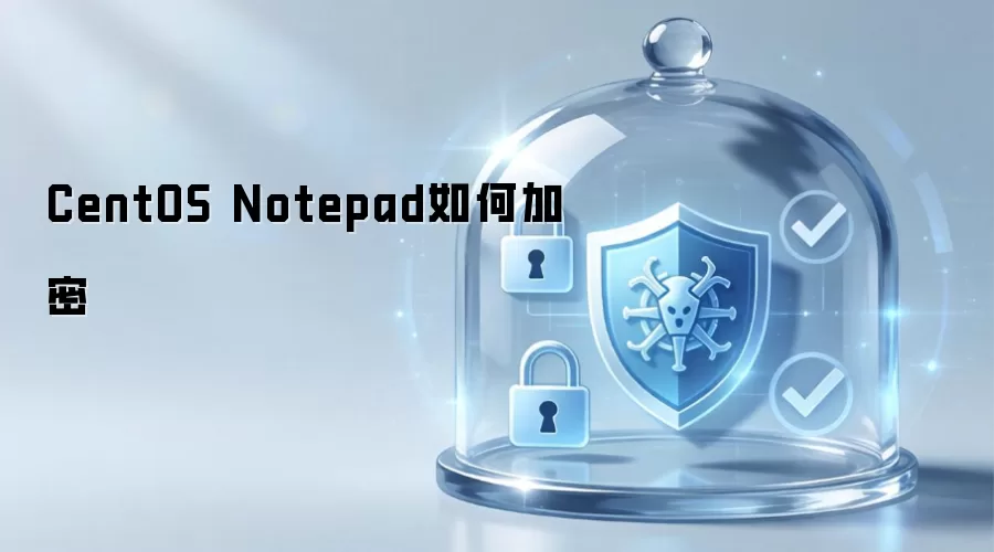 CentOS Notepad如何加密