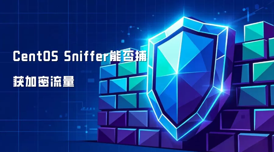 CentOS Sniffer能否捕获加密流量