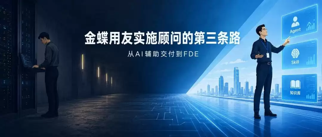 金蝶用友实施顾问的第三条路：从AI辅助交付到FDE