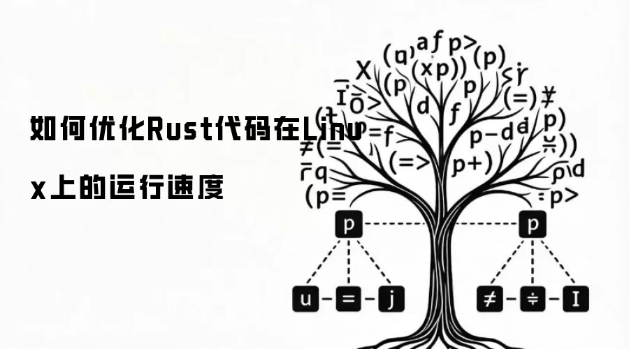 如何优化Rust代码在Linux上的运行速度