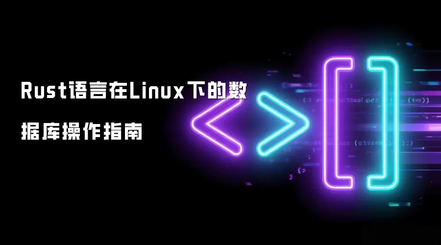 Rust语言在Linux下的数据库操作指南
