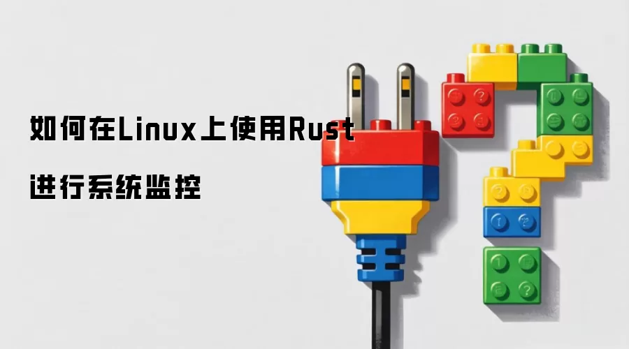 如何在Linux上使用Rust进行系统监控