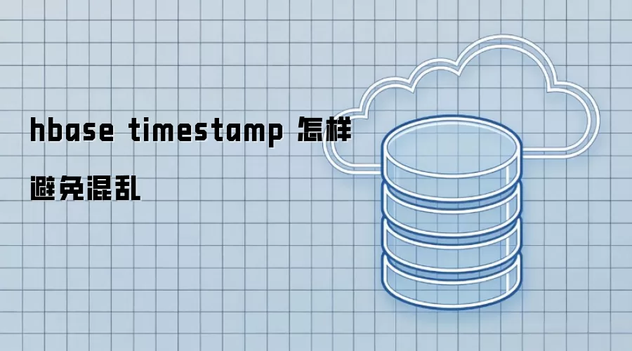 hbase timestamp 怎样避免混乱