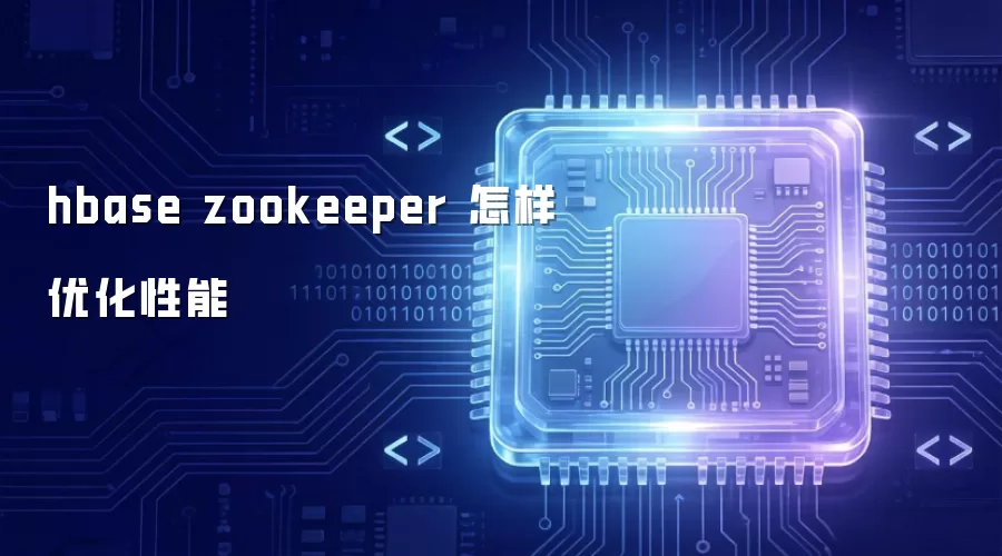 hbase zookeeper 怎样优化性能