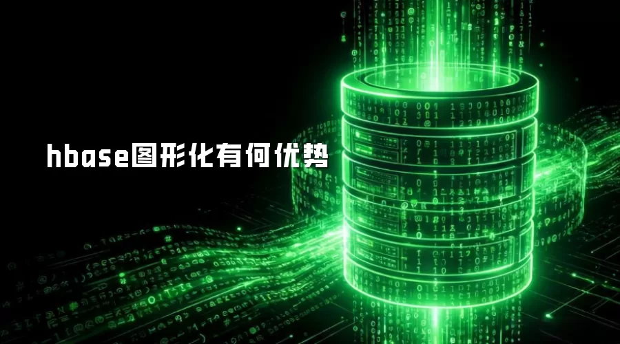 hbase图形化有何优势