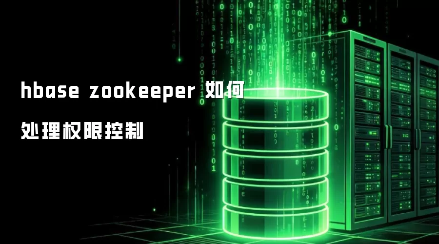 hbase zookeeper 如何处理权限控制