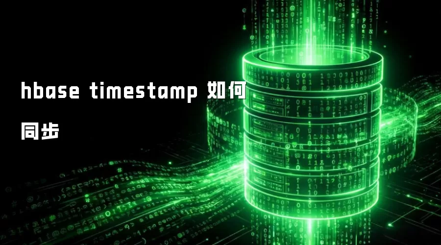 hbase timestamp 如何同步