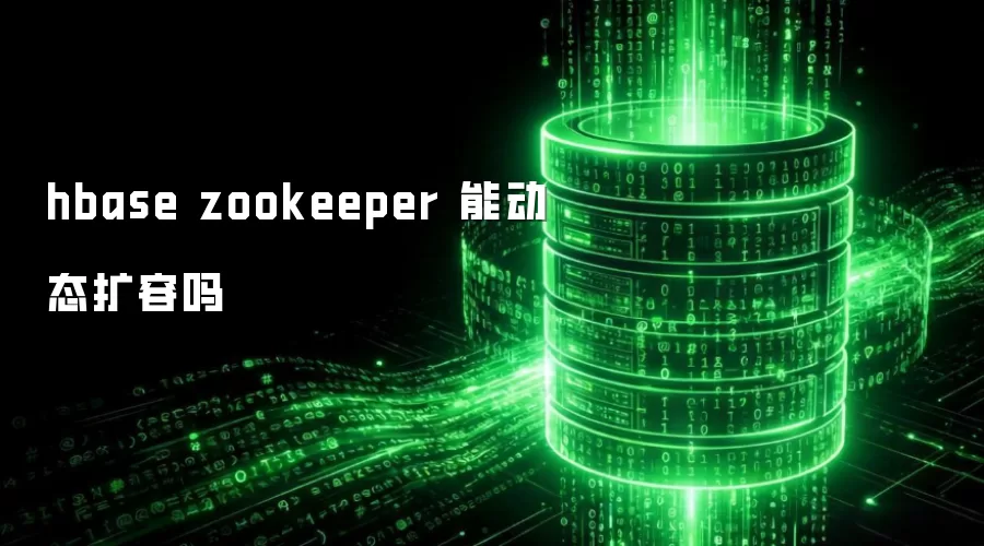 hbase zookeeper 能动态扩容吗