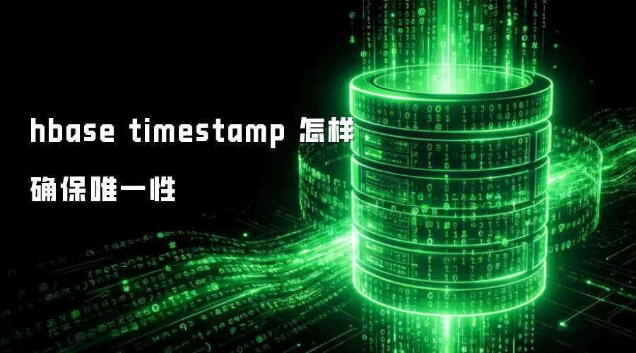 hbase timestamp 怎样确保唯一性