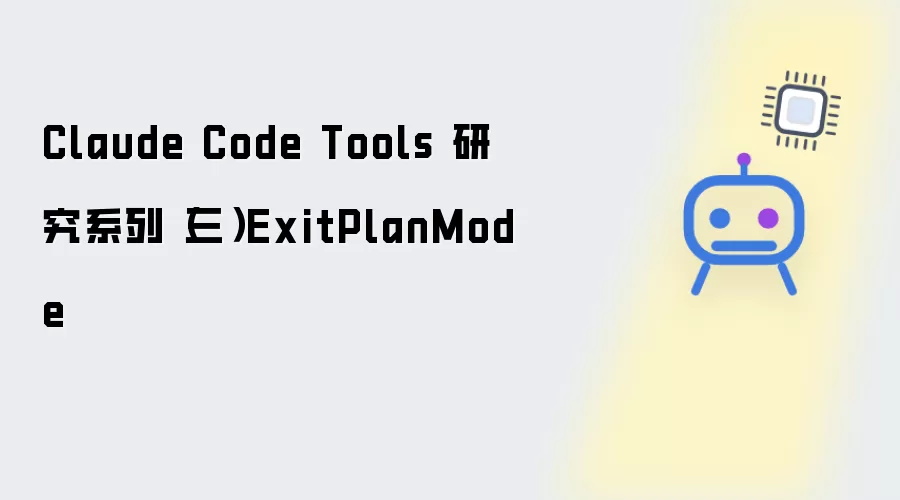 Claude Code Tools 研究系列（三）ExitPlanMode
