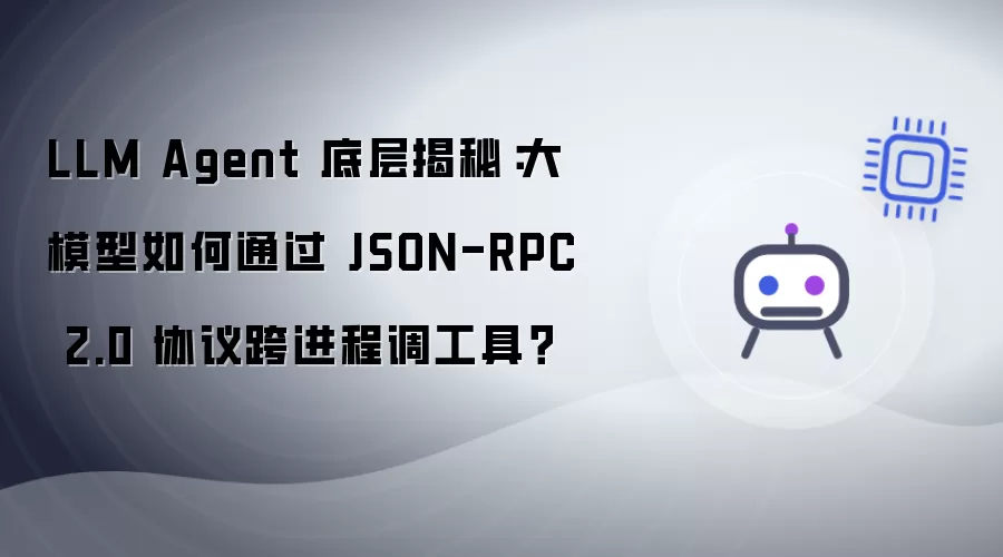 LLM Agent 底层揭秘：大模型如何通过 JSON-RPC 2.0 协议跨进程调工具？