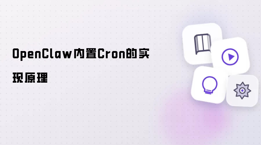 OpenClaw内置Cron的实现原理