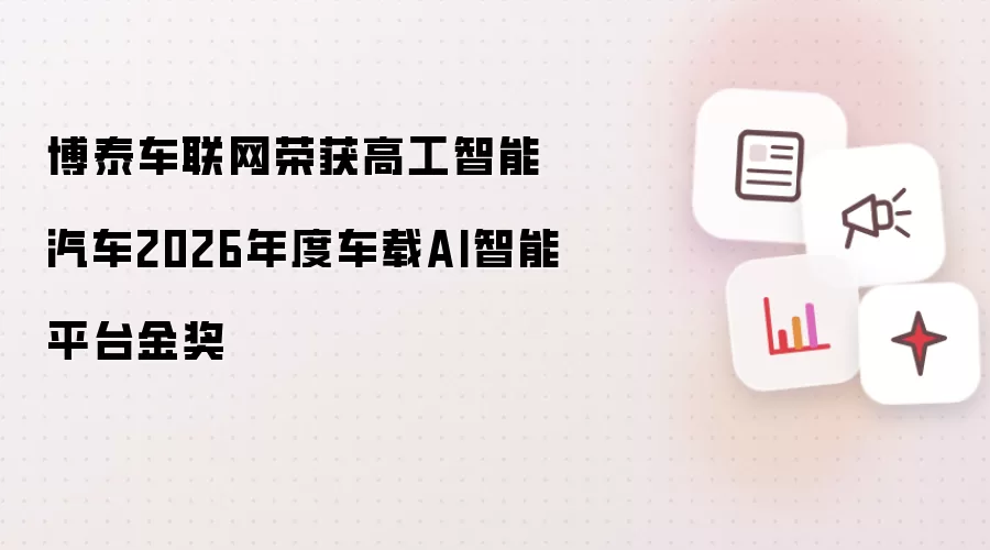 博泰车联网荣获高工智能汽车2026年度车载AI智能平台金奖