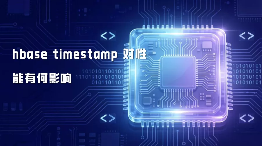 hbase timestamp 对性能有何影响