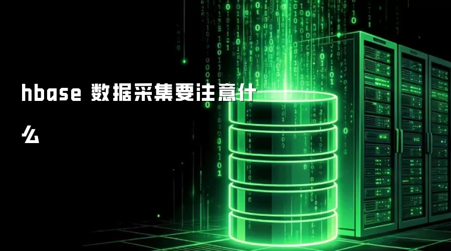 hbase 数据采集要注意什么