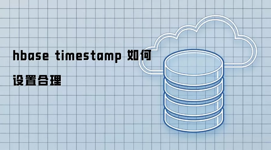 hbase timestamp 如何设置合理