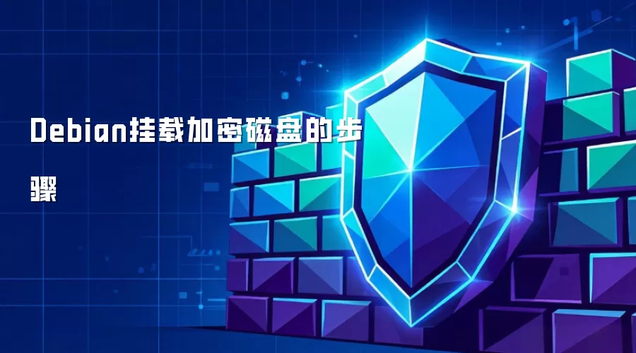 Debian挂载加密磁盘的步骤