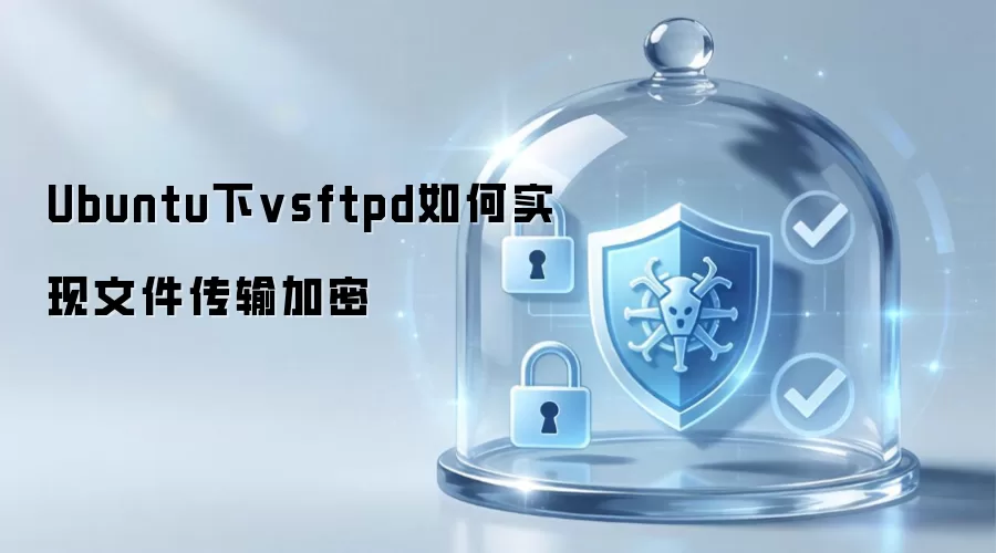 Ubuntu下vsftpd如何实现文件传输加密
