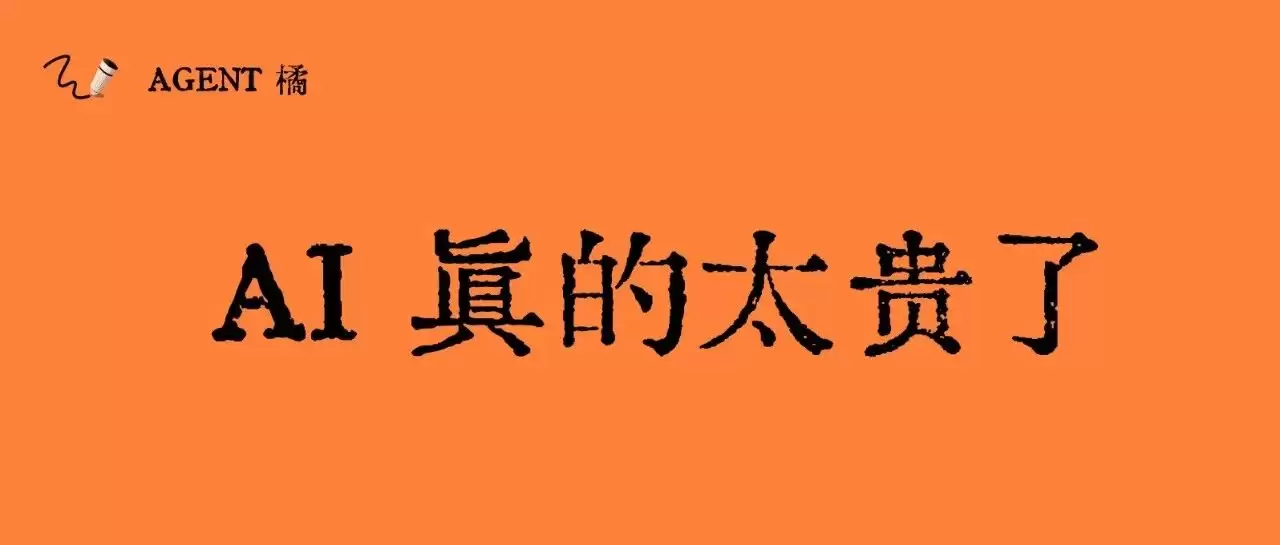 AI 真的太贵了
