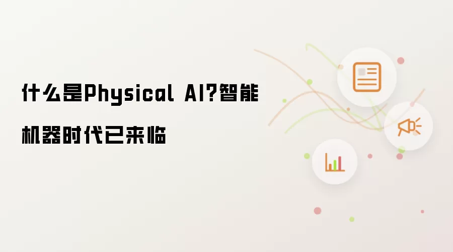 什么是Physical AI？智能机器时代已来临