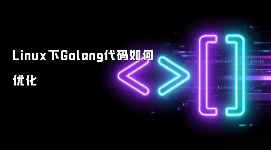 Linux下Golang代码如何优化