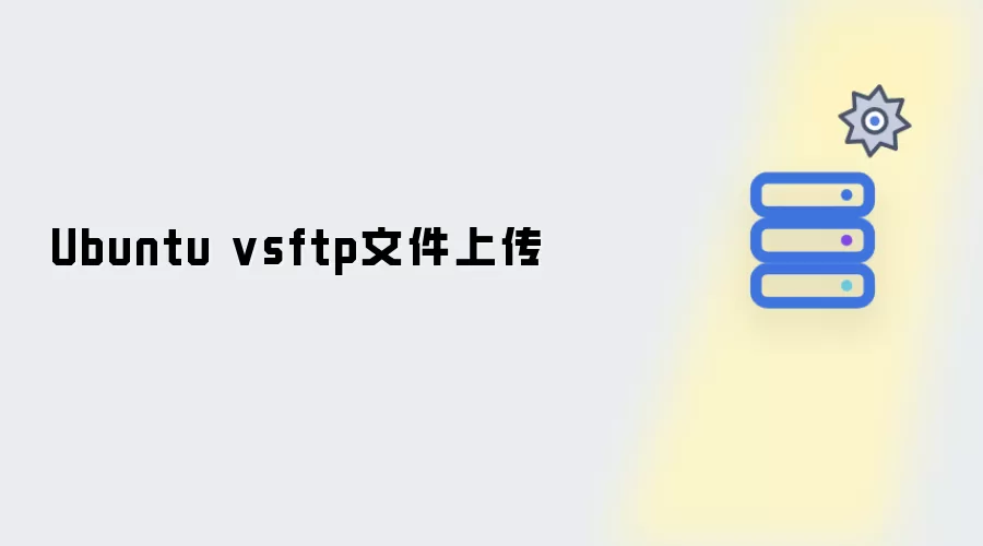 Ubuntu vsftp文件上传