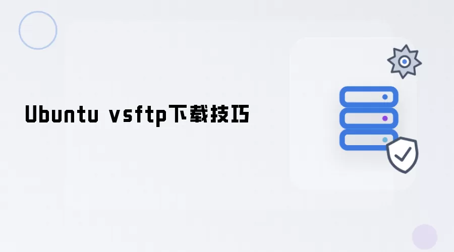 Ubuntu vsftp下载实用技巧