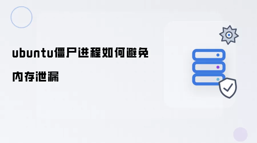 ubuntu僵尸进程如何避免内存泄漏