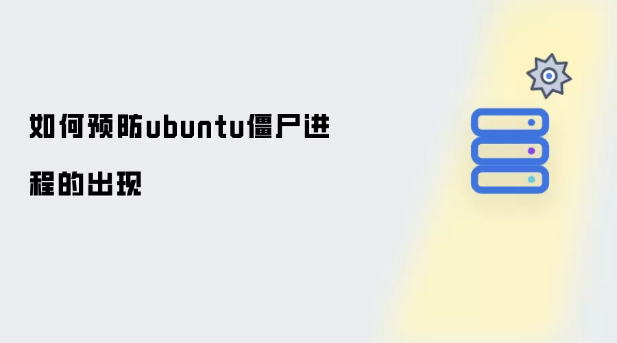 如何预防ubuntu僵尸进程的出现